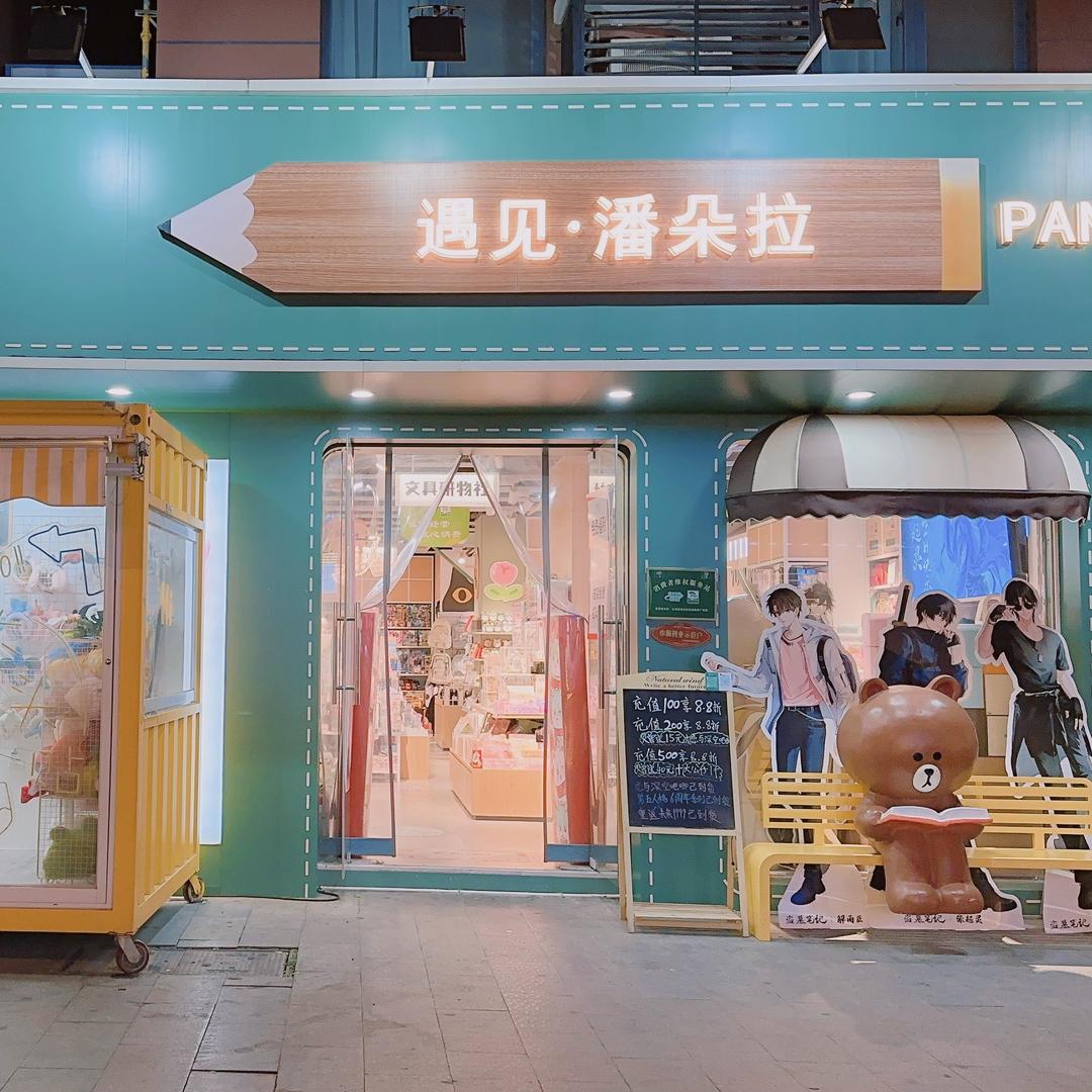 潘朵拉（翰林广场店）