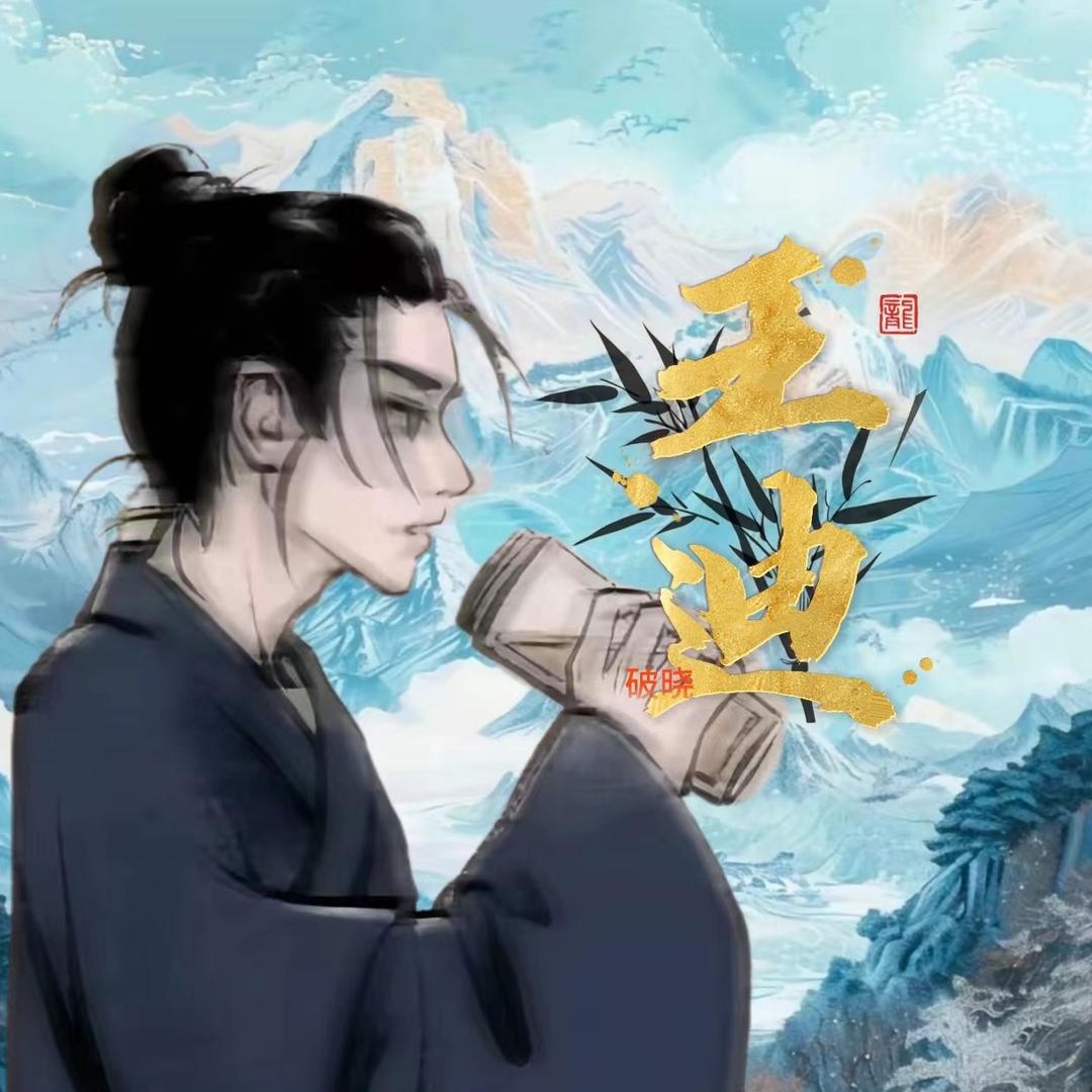 王迪✨.