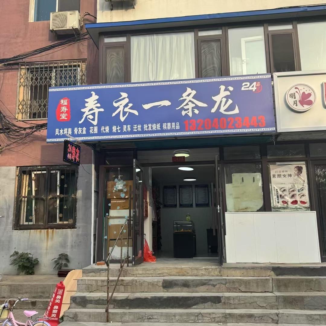 沈阳福寿殡葬一条龙