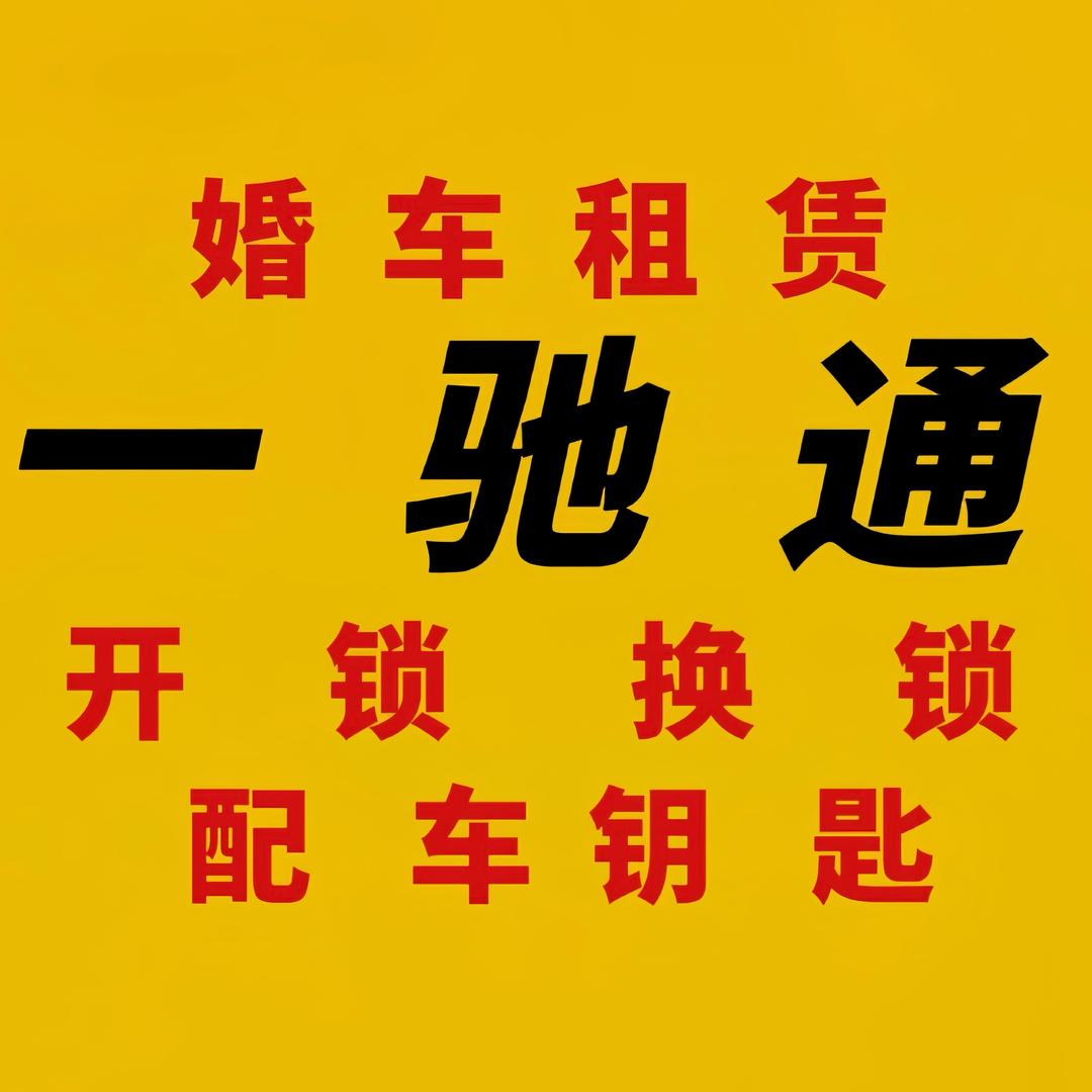 孝义市一驰通汽车科技服务有限公司