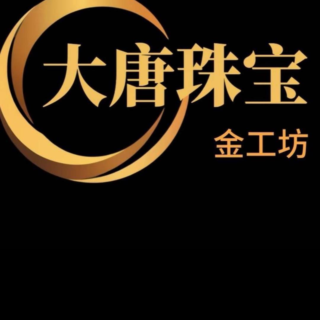 大唐珠宝金工坊