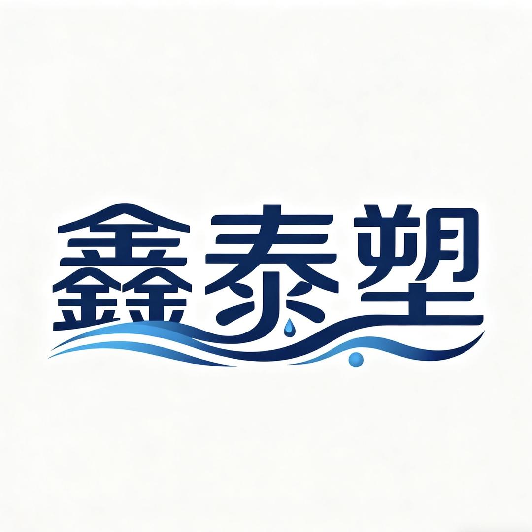 河北泰塑管业有限公司