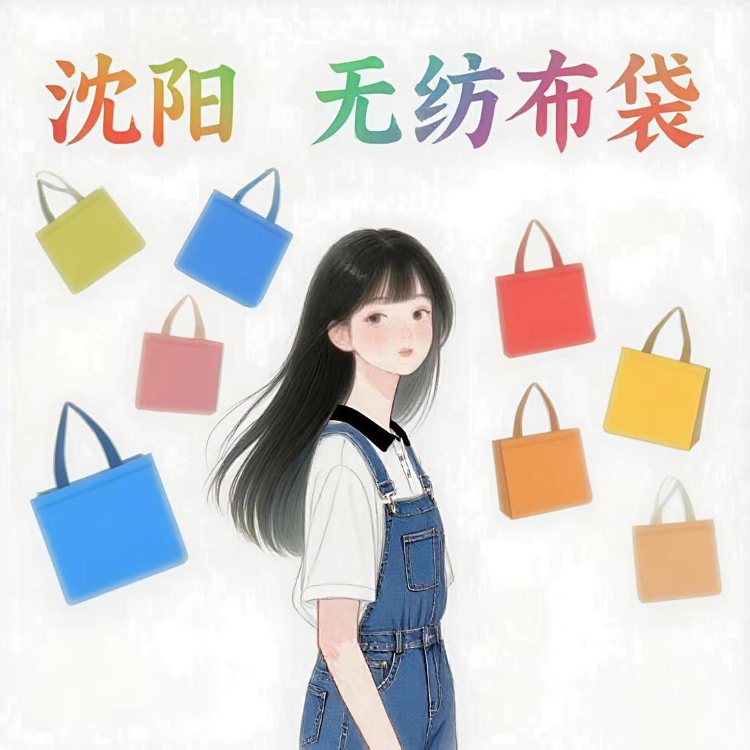 沈阳无纺布袋生产厂家