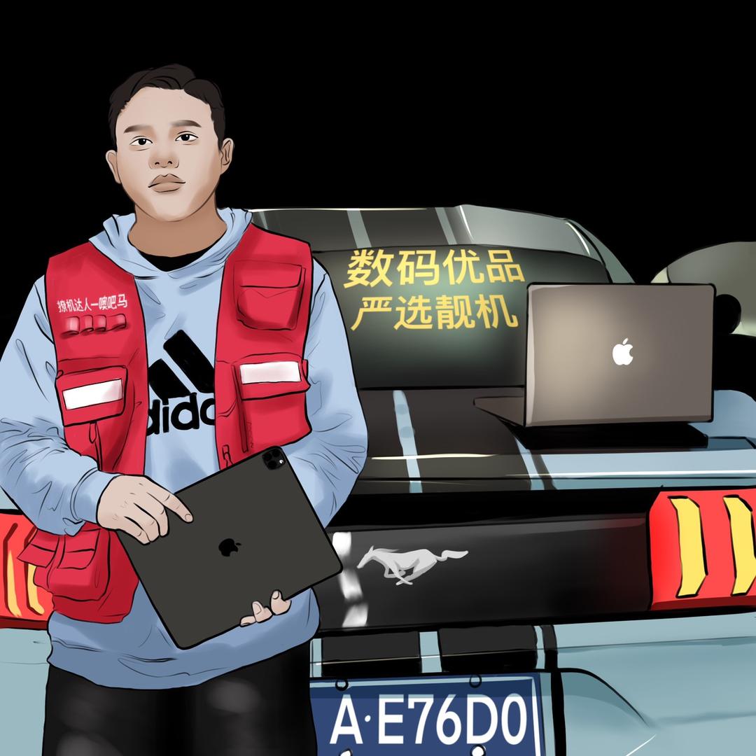卖手机的噢吧马