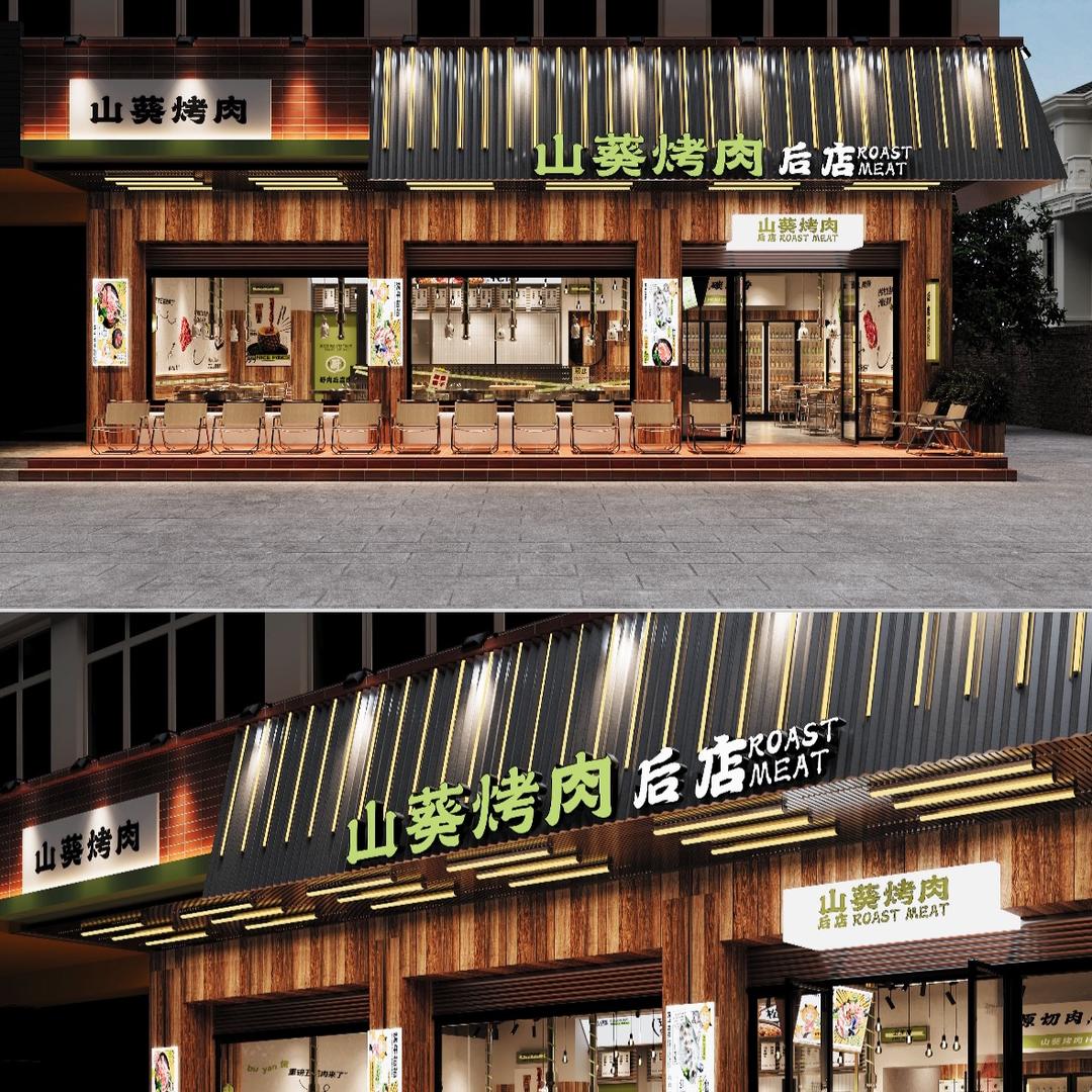 后店山葵烤肉