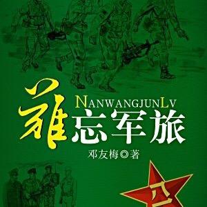 悠然（难忘军旅）