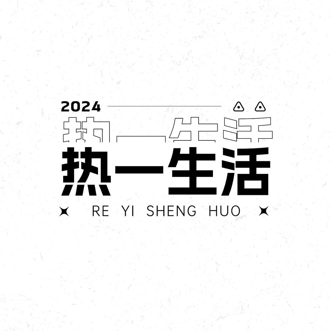 热一