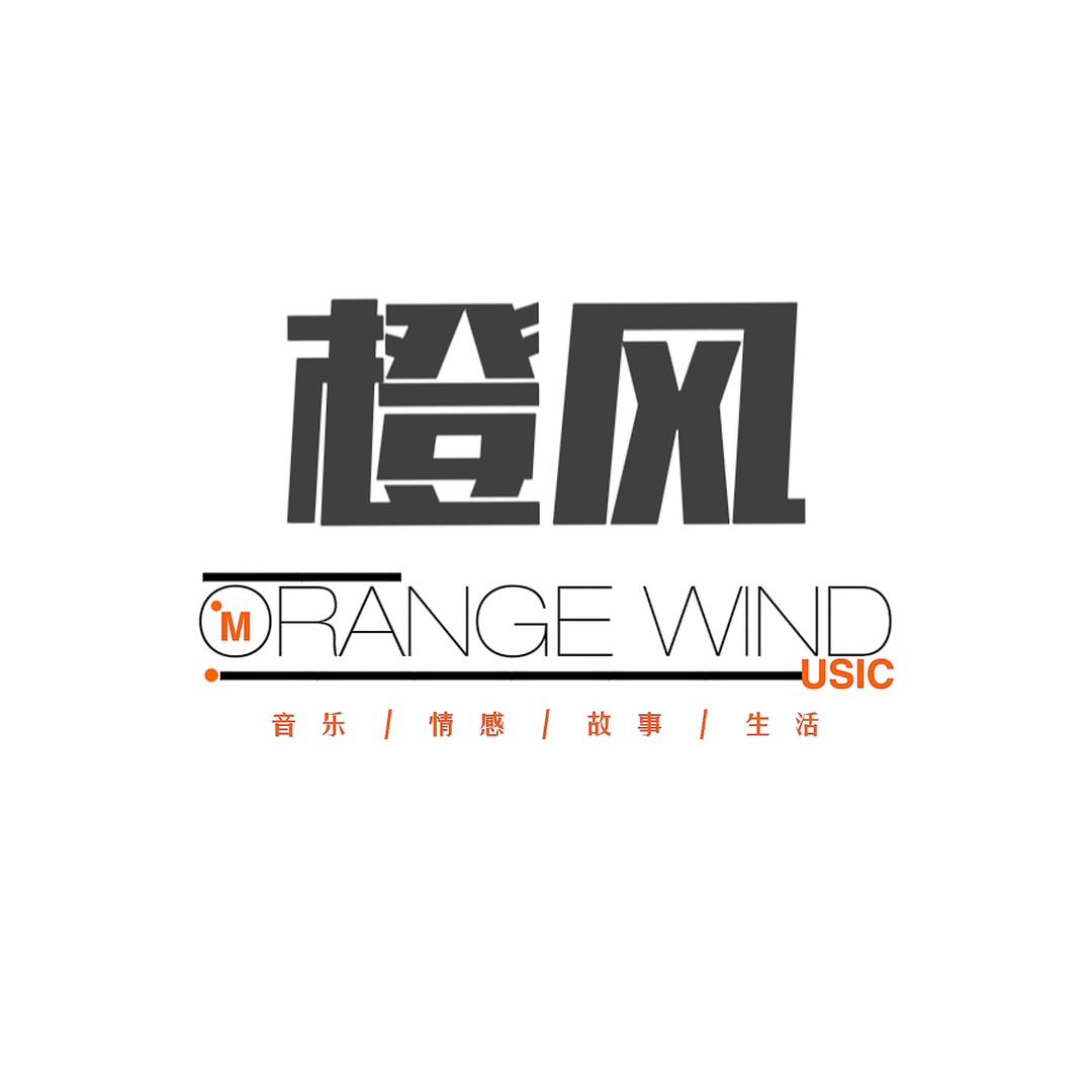 橙风·情感音乐