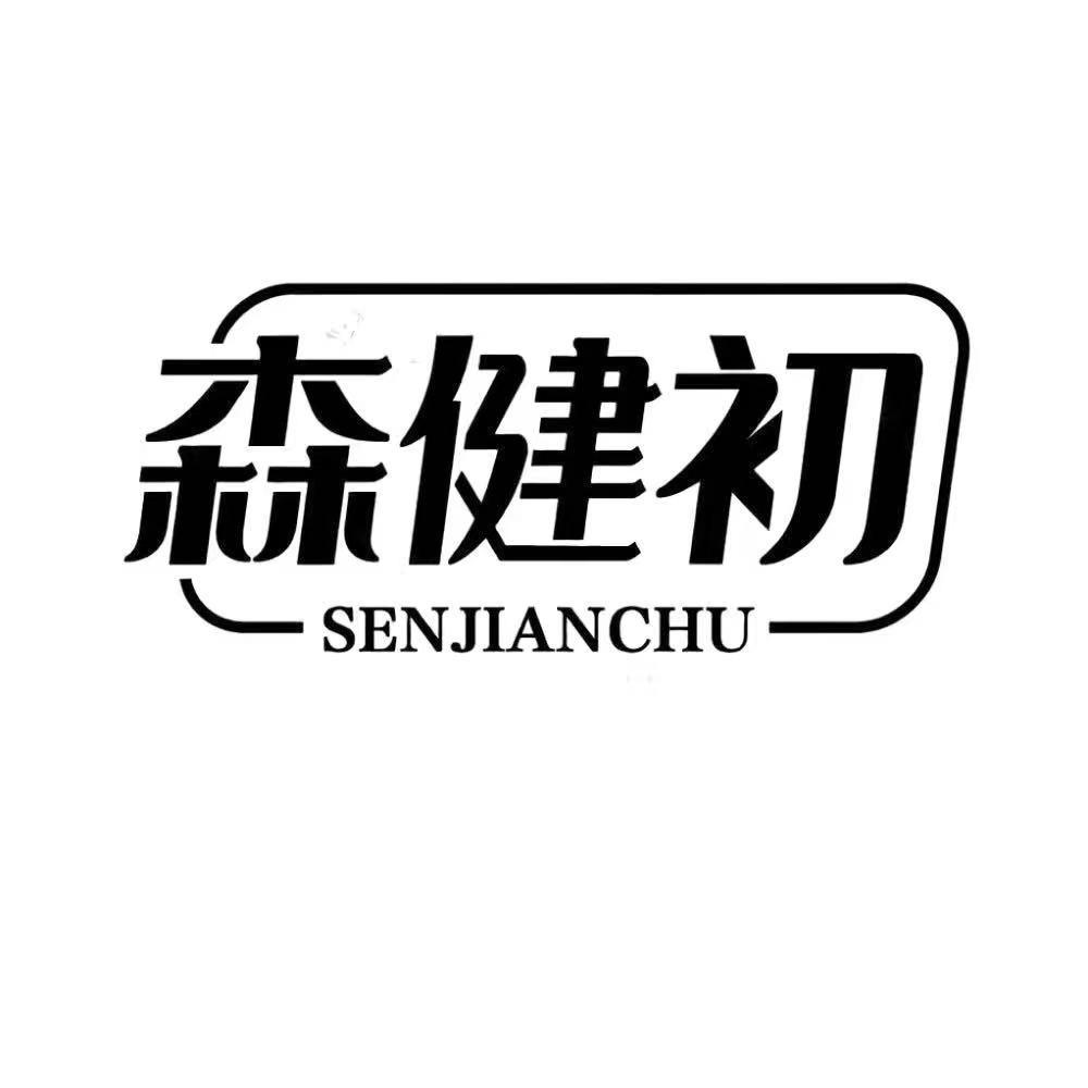 森健初医疗器械旗舰店3号