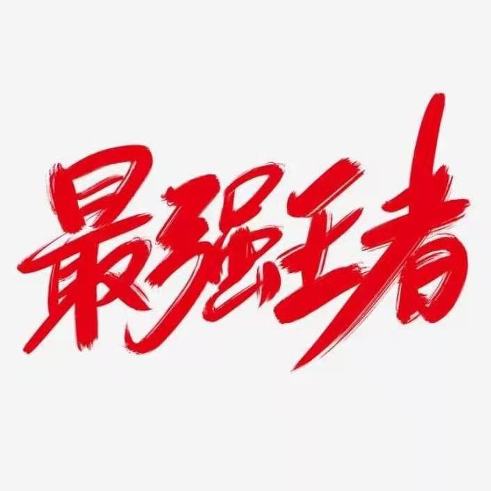 浪子孤独