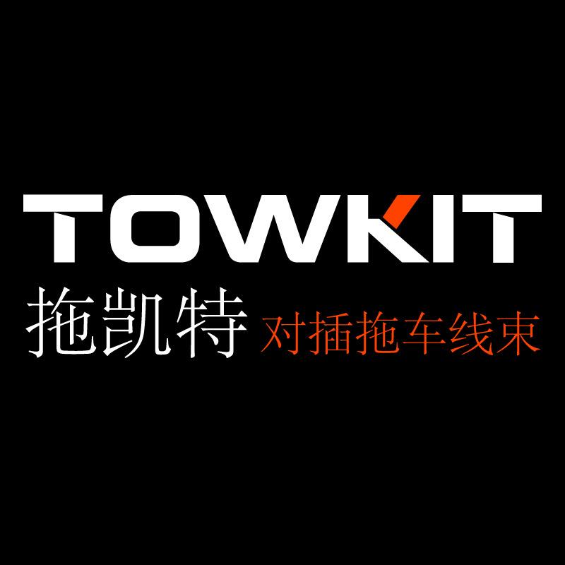 TOWKIT拖凯特