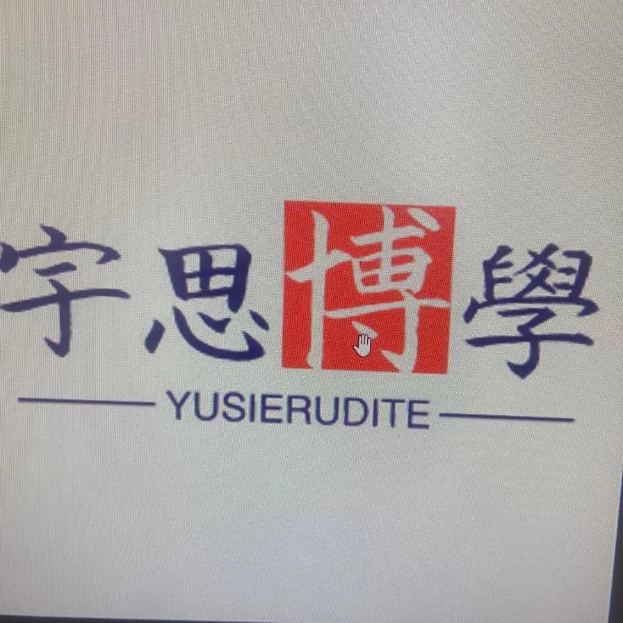 宇思博学