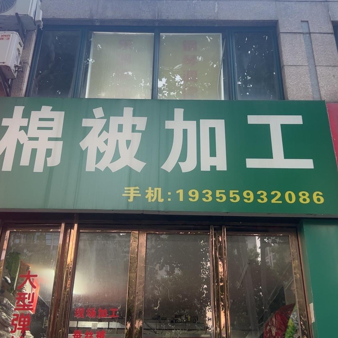 合肥大型棉被加工莹i108