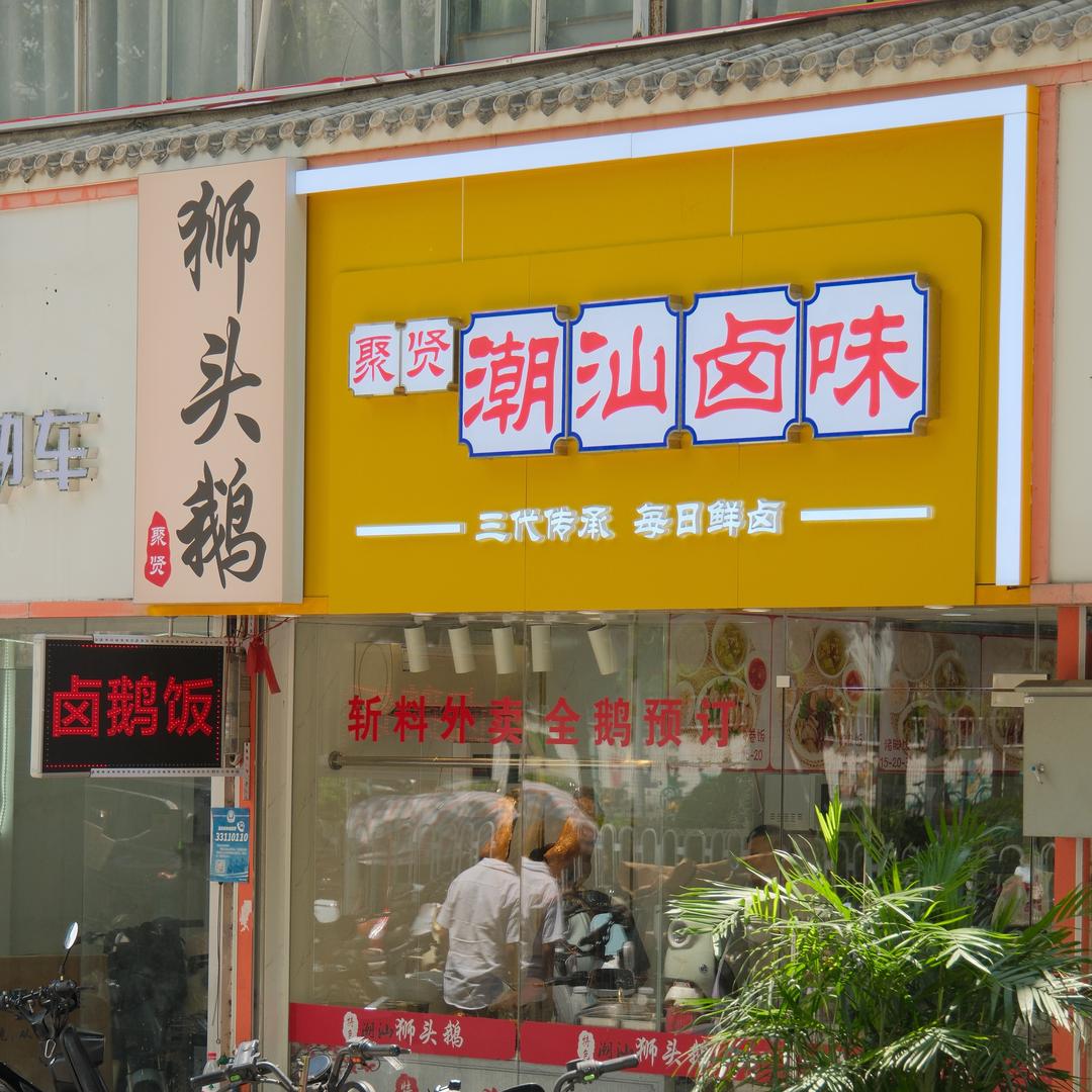 荭荭的卤鹅店