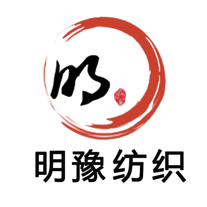 明豫纺织