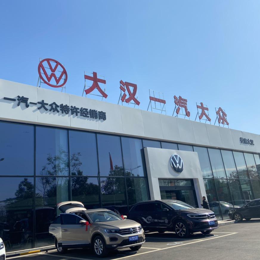 一汽大众娄底4S店