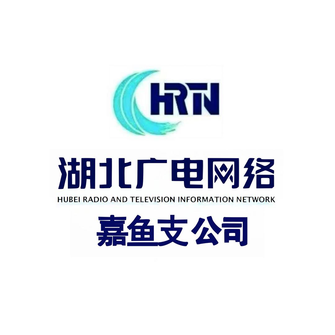 咸宁广电-嘉鱼支公司