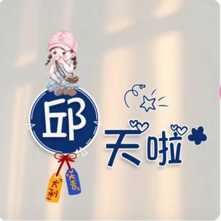 邱天啦