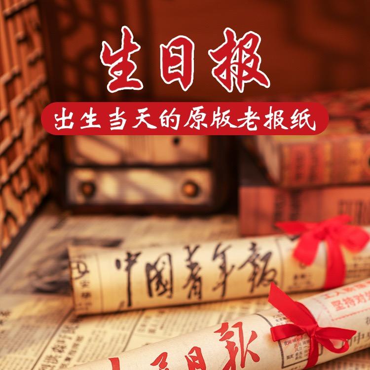 生日报纪念日礼物