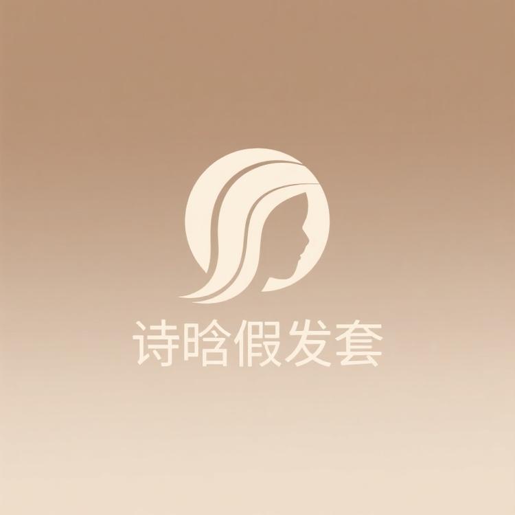 诗晗假发套