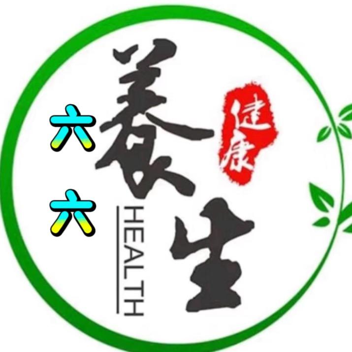 六六健康养生