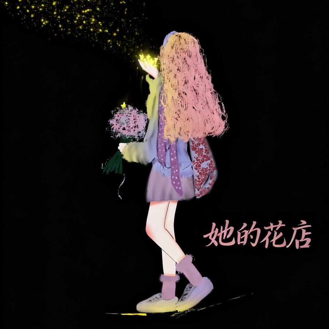 她的花店-琼 儿