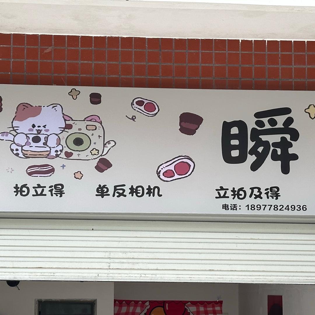 瞬📷（环江拍立得店）