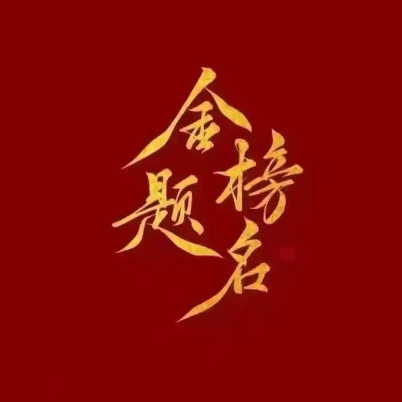 张老师讲选科