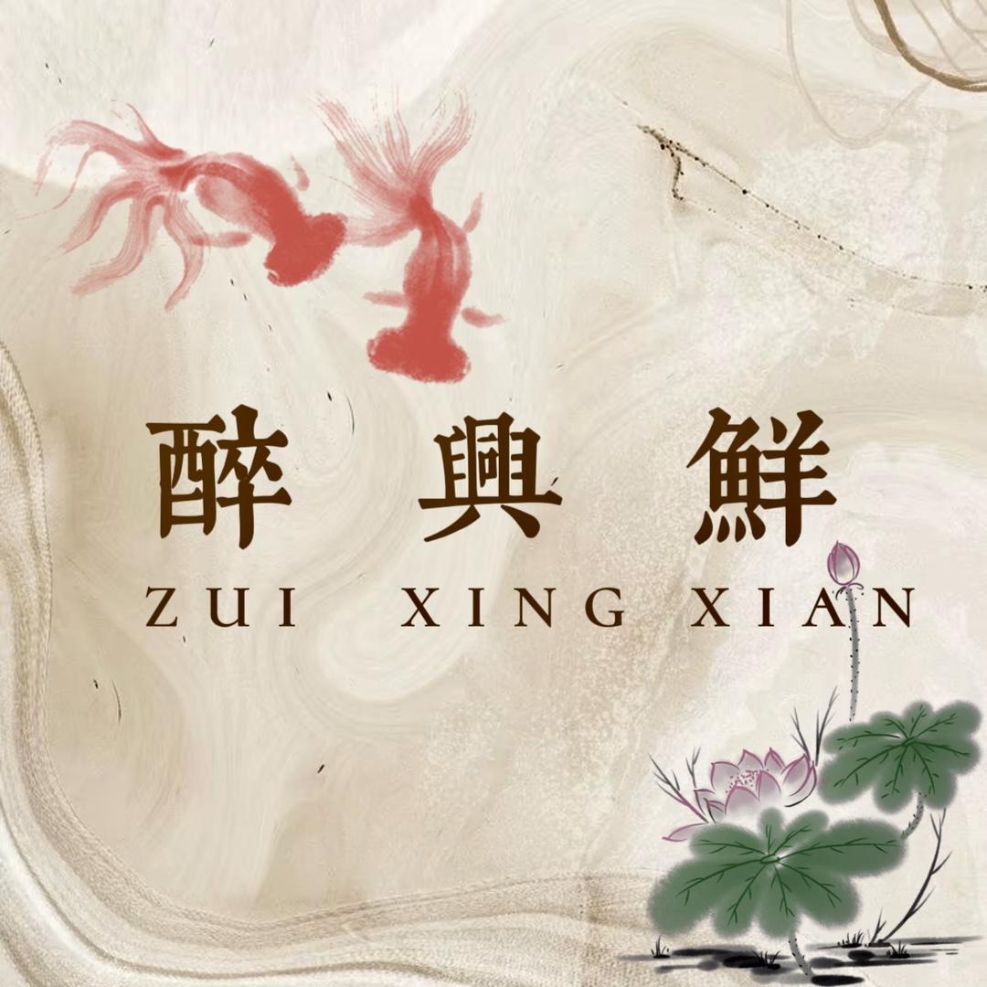 醉兴鲜（南京东路悦荟广场外滩店)