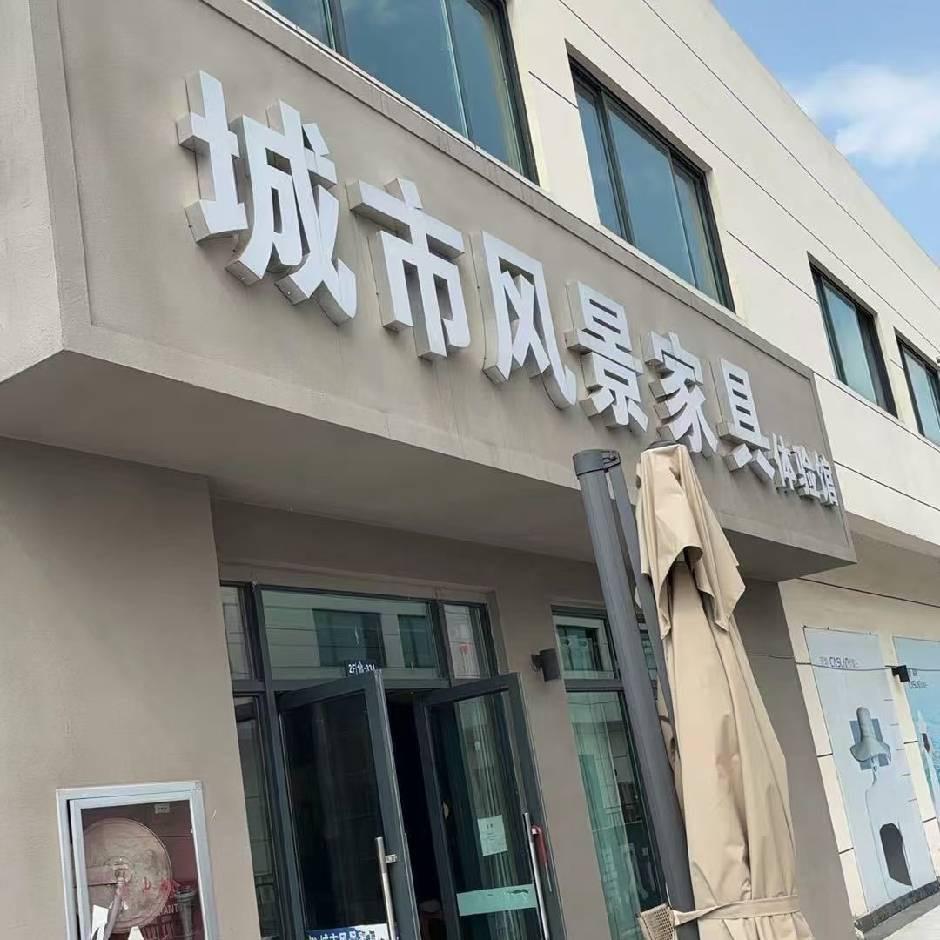 遵义城市风景家具体验馆