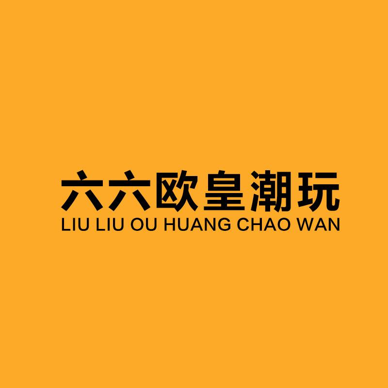 六六欧皇潮玩