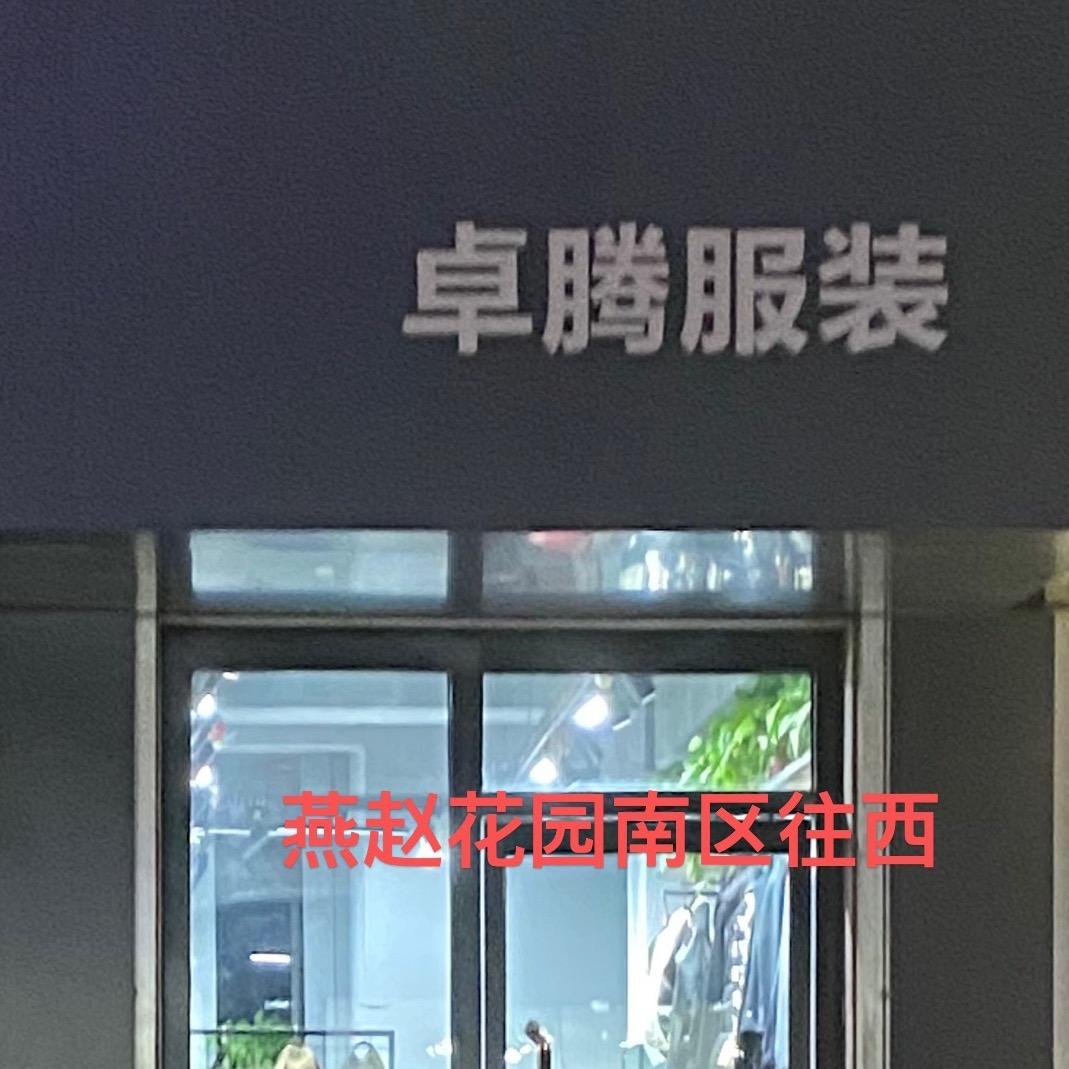 高碑店卓腾服装