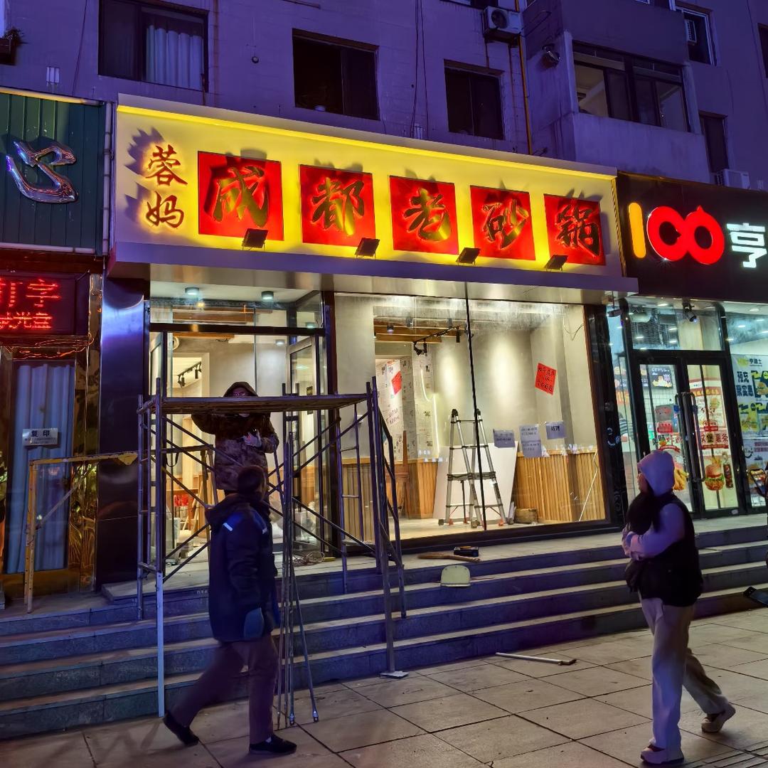 蓉妈成都老砂锅