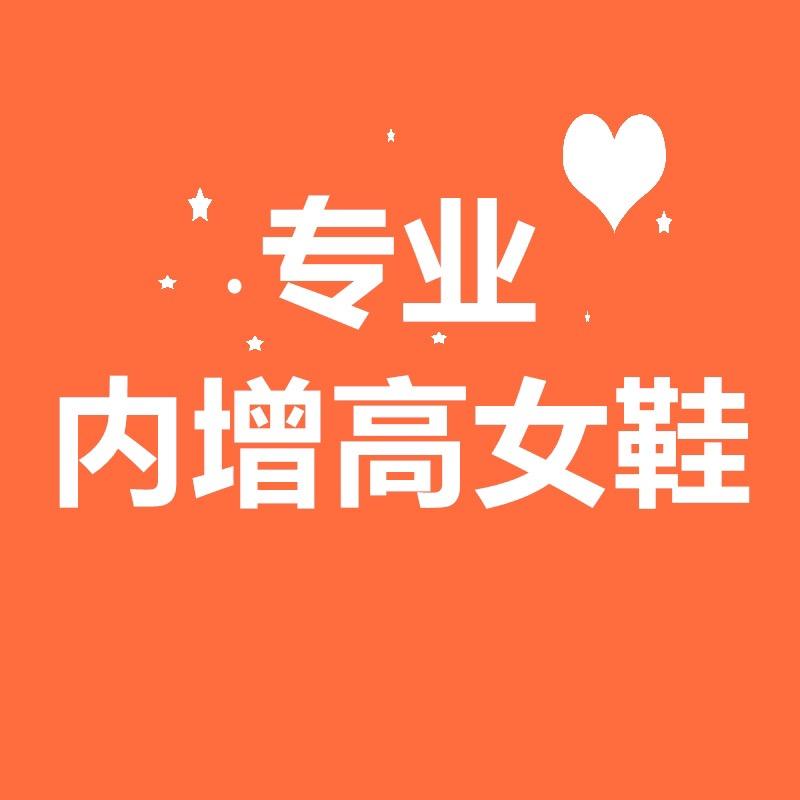 美美内增高女鞋