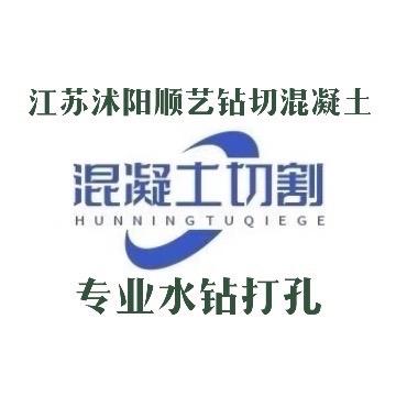 沭阳打孔、切墙、开门洞、一刀切、过路孔