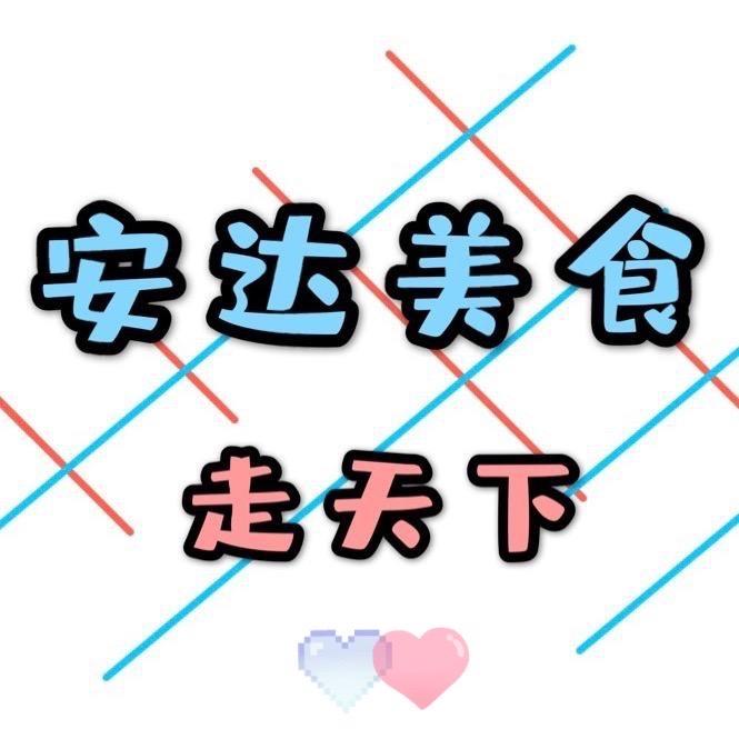 安达美食走天下