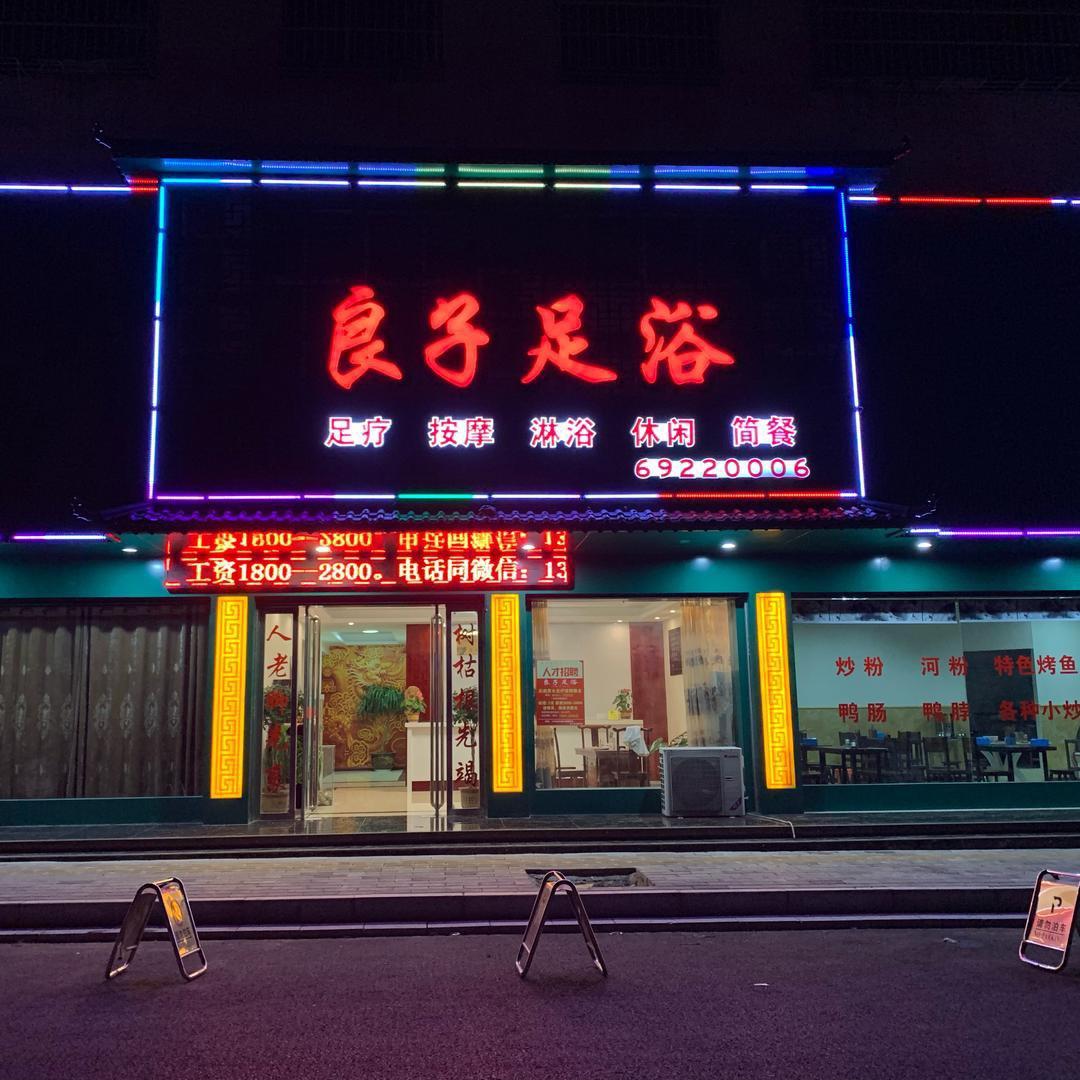 良子足浴官方号