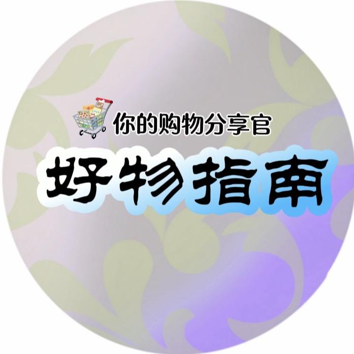 好物指南