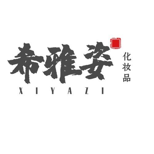 希雅姿美妆店