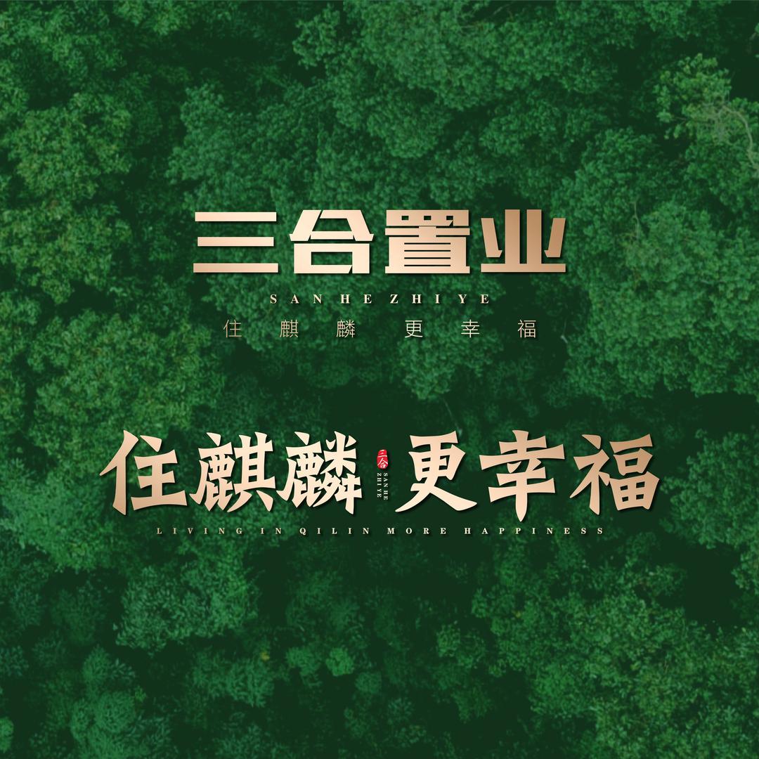 三合置业-麒麟上和郡