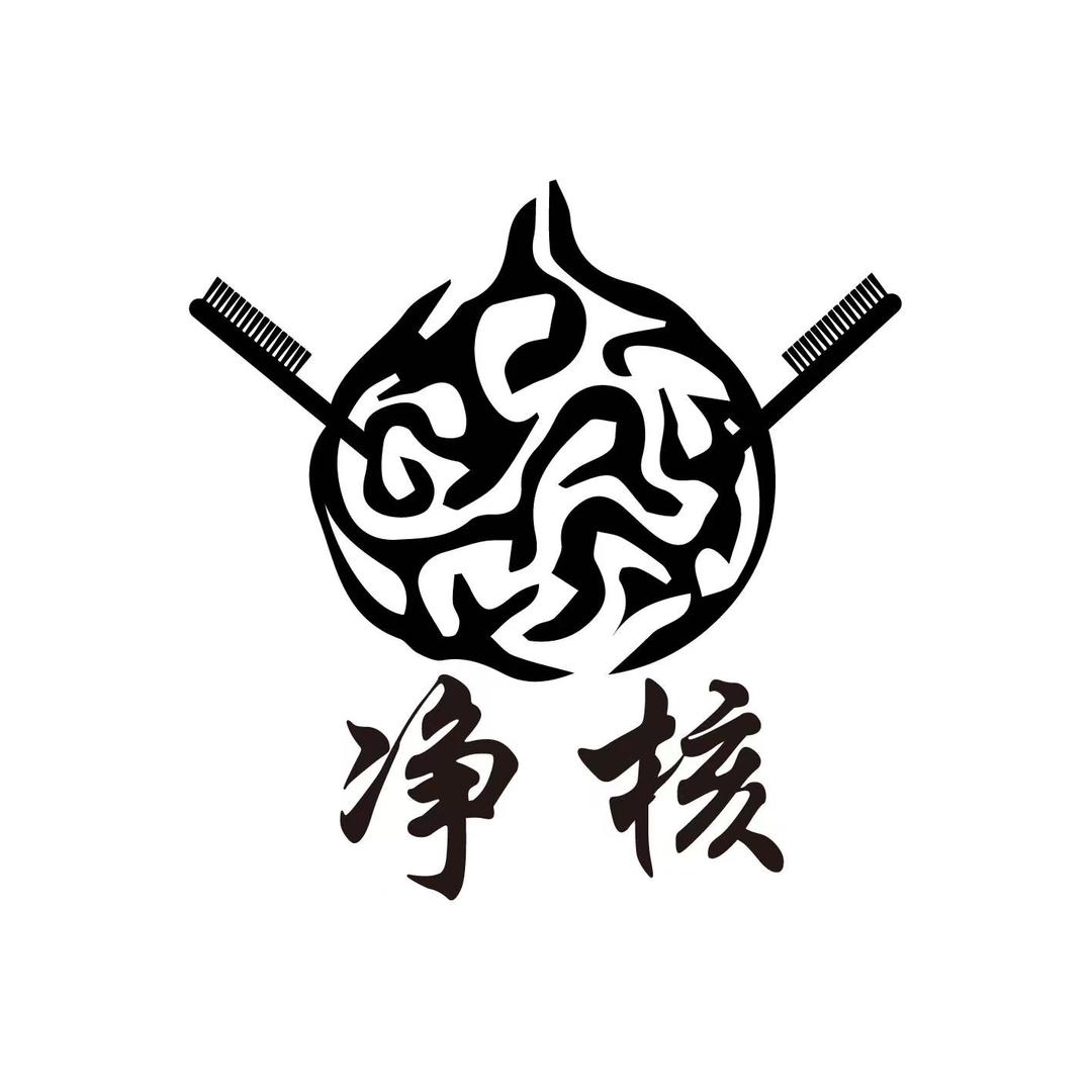 净核文玩