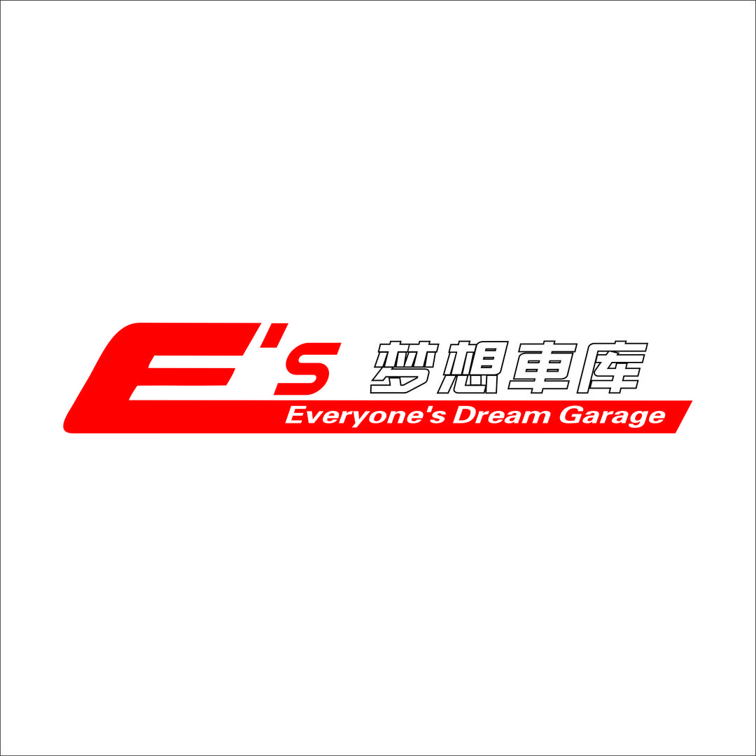 E's梦想车库