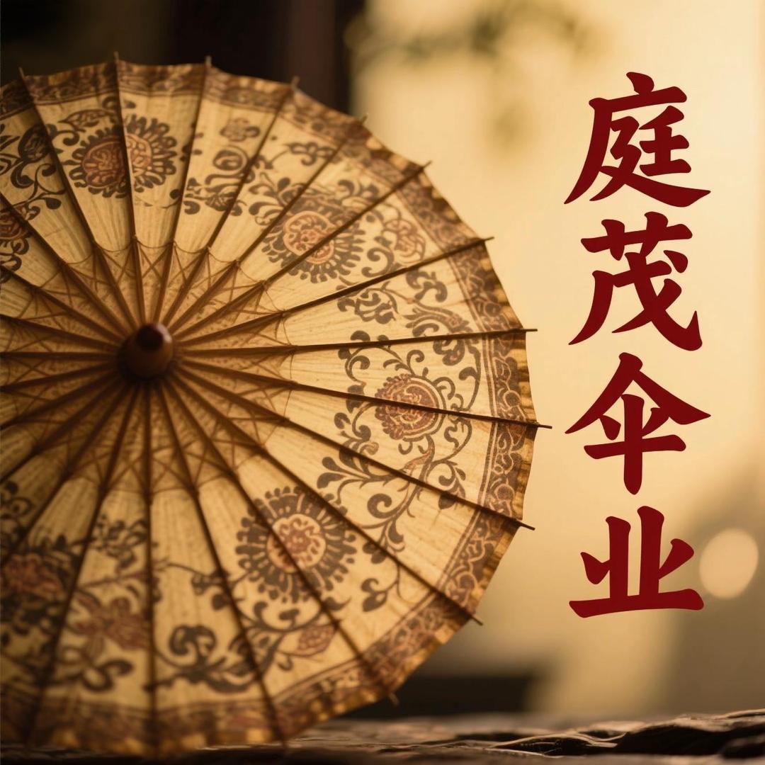 庭茂伞业