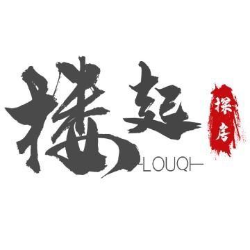 楼起探房