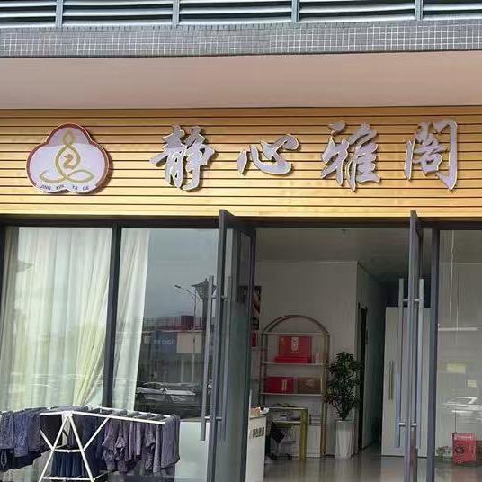 静心雅阁养生馆