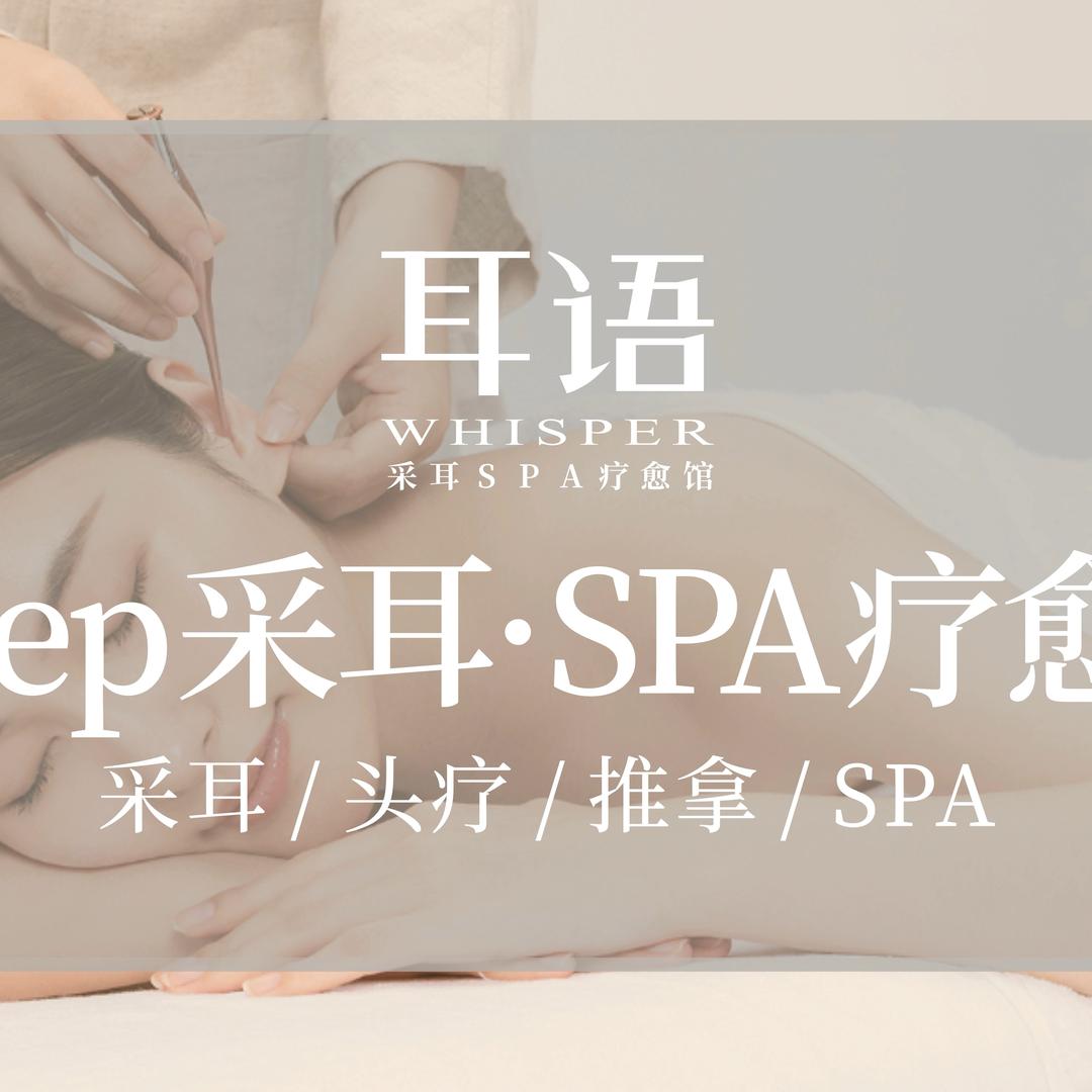 耳语采耳养生团购