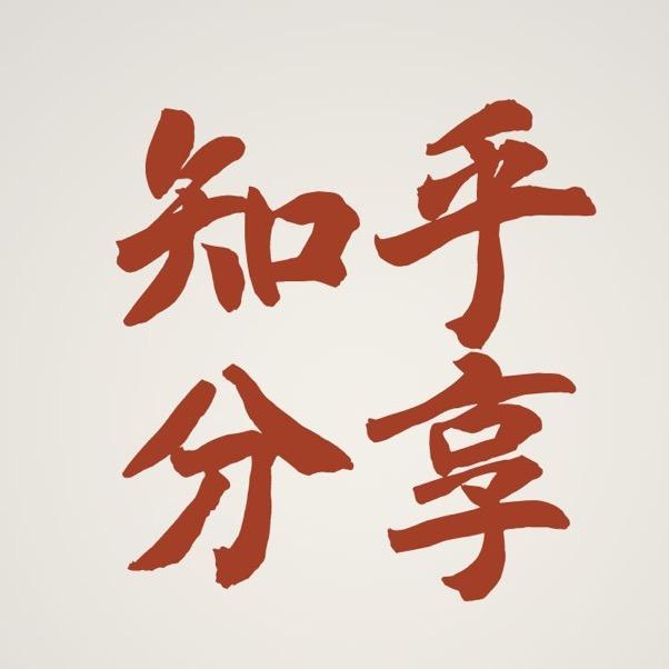 知乎分享