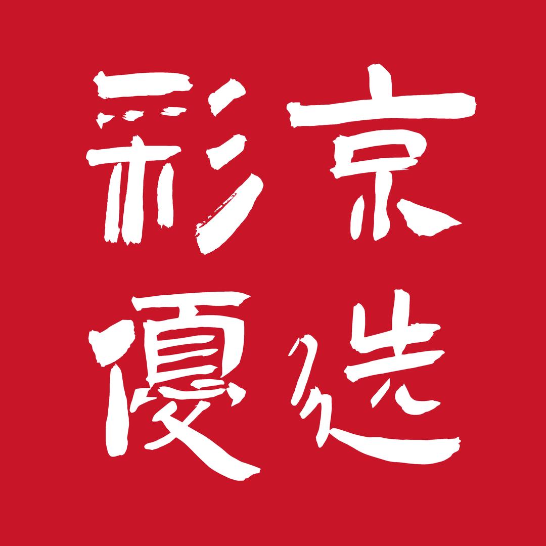 彩京