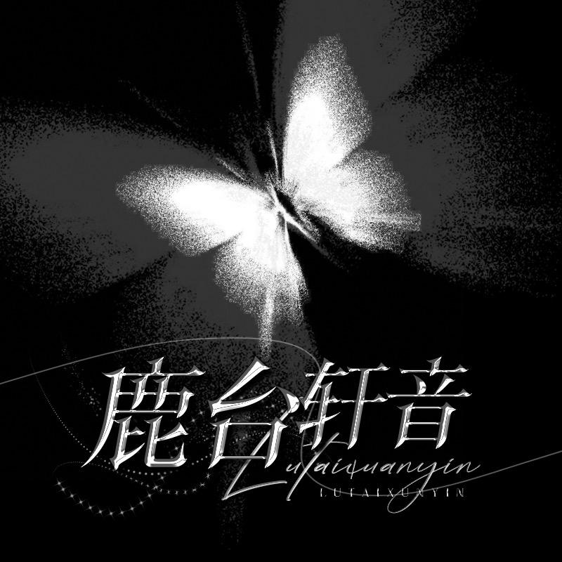 鹿台轩音