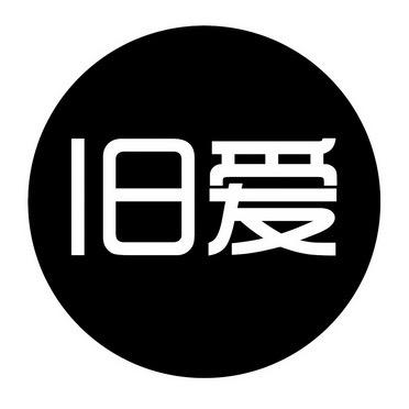 旧爱音乐（24小时音乐）